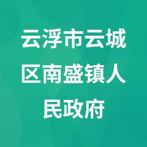 云浮市云城区南盛镇人民政府
