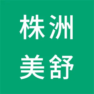 株洲美舒智能家居有限公司
