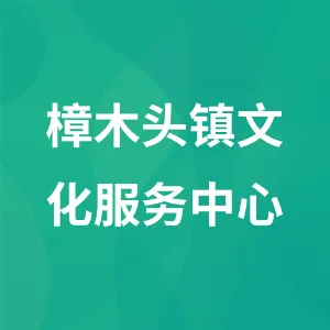 樟木头镇文化服务中心
