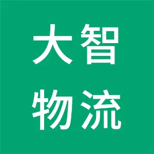 铁岭市大智物流有限公司