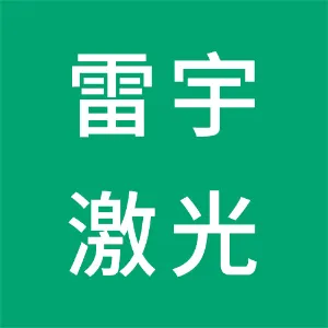东莞市雷宇激光设备有限公司