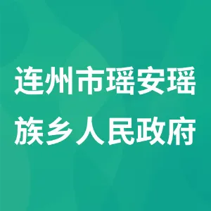 连州市瑶安瑶族乡人民政府