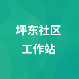 坪东社区工作站
