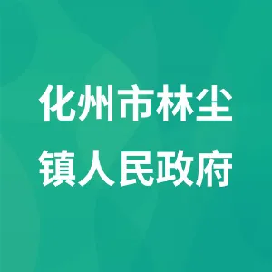 化州市林尘镇人民政府