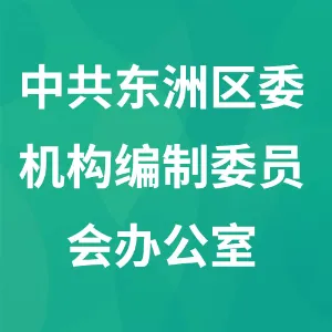 中共东洲区委机构编制委员会办公室