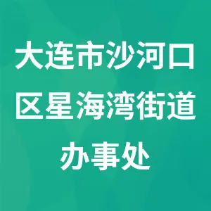 大连市沙河口区星海湾街道办事处
