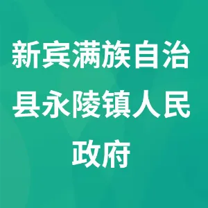 新宾满族自治县永陵镇人民政府