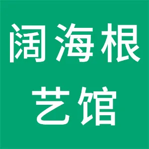 新宾满族自治县上夹河镇阔海根艺馆