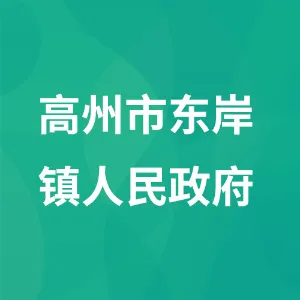 高州市东岸镇人民政府