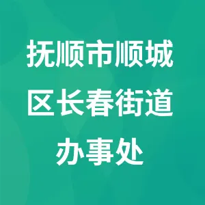 抚顺市顺城区长春街道办事处