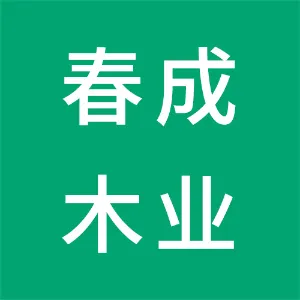 抚顺春成木业有限公司