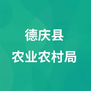 德庆县农业农村局