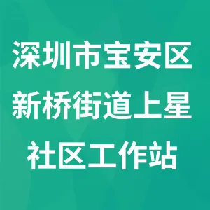 深圳市宝安区新桥街道上星社区工作站