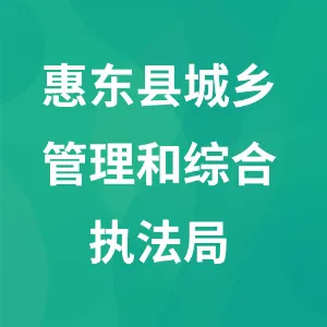 惠东县城乡管理和综合执法局