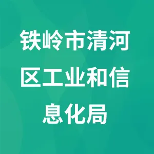 铁岭市清河区工业和信息化局