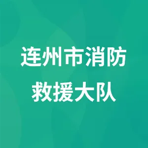 连州市消防救援大队