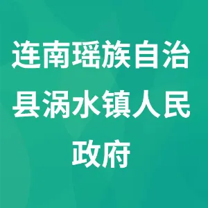 连南瑶族自治县涡水镇人民政府