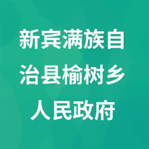 新宾满族自治县榆树乡人民政府