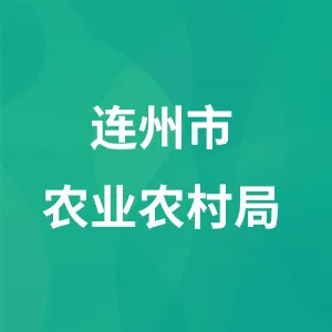 连州市农业农村局