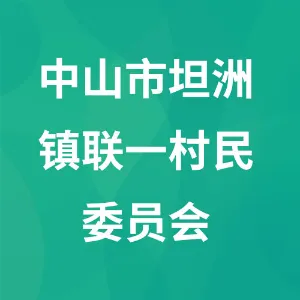 中山市坦洲镇联一村民委员会