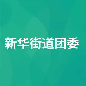 抚顺市顺城区新华街道办事处