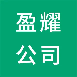 佛山盈耀工业发展有限公司