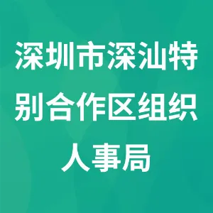 深圳市深汕特别合作区组织人事局