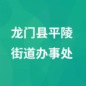龙门县平陵街道办事处