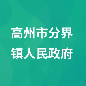 高州市分界镇人民政府