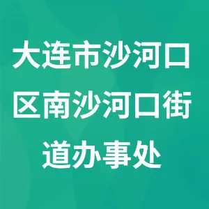 辽宁省大连市沙河口区南沙河口街道办事处
