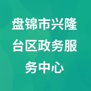 盘锦市兴隆台区政务服务中心
