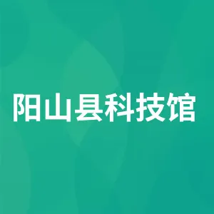 阳山县科技馆