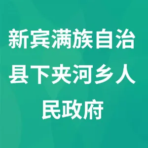 新宾满族自治县下夹河乡人民政府