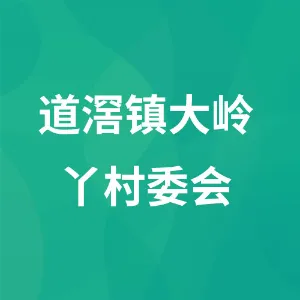 道滘镇大岭丫村委会