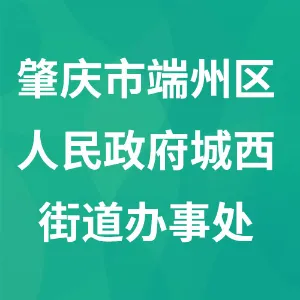 肇庆市端州区人民政府城西街道办事处