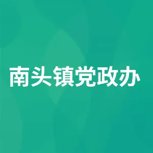 南头镇党政综合办公室(统一战线工作办公室)