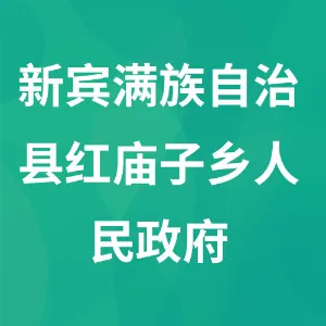 新宾满族自治县红庙子乡人民政府