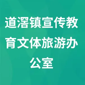 道滘镇宣传教育文体旅游办公室