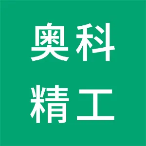 奥科精工（深圳）有限公司