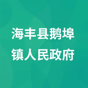 海丰县鹅埠镇人民政府