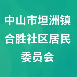 中山市坦洲镇合胜社区居民委员会