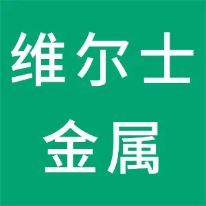 中山市维尔士金属制品有限公司