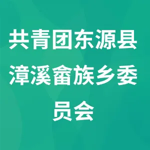 共青团东源县漳溪畲族乡委员会