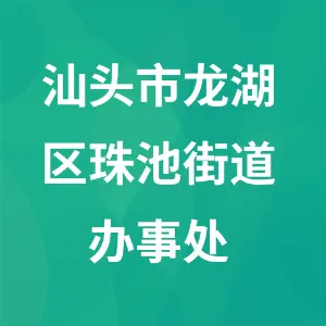 汕头市龙湖区珠池街道办事处
