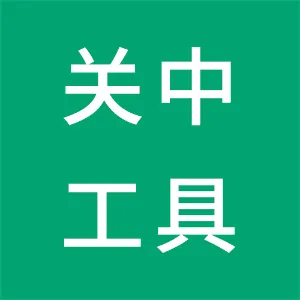 【陕西关中工具制造有限公司】-易展翅