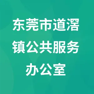 东莞市道滘镇公共服务办公室