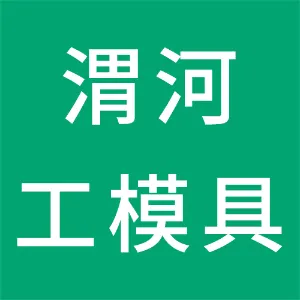 陕西渭河工模具有限公司
