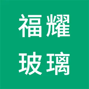 广州福耀玻璃有限公司