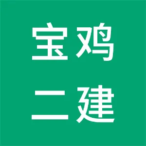 宝鸡二建集团有限公司