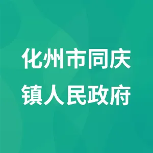 化州市同庆镇人民政府